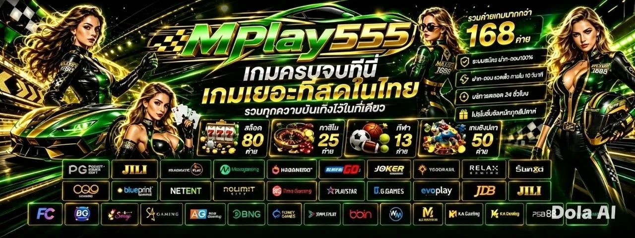 Mplay555 สล็อต คาสิโน บาคาร่า ครบจบเว็บเดียว