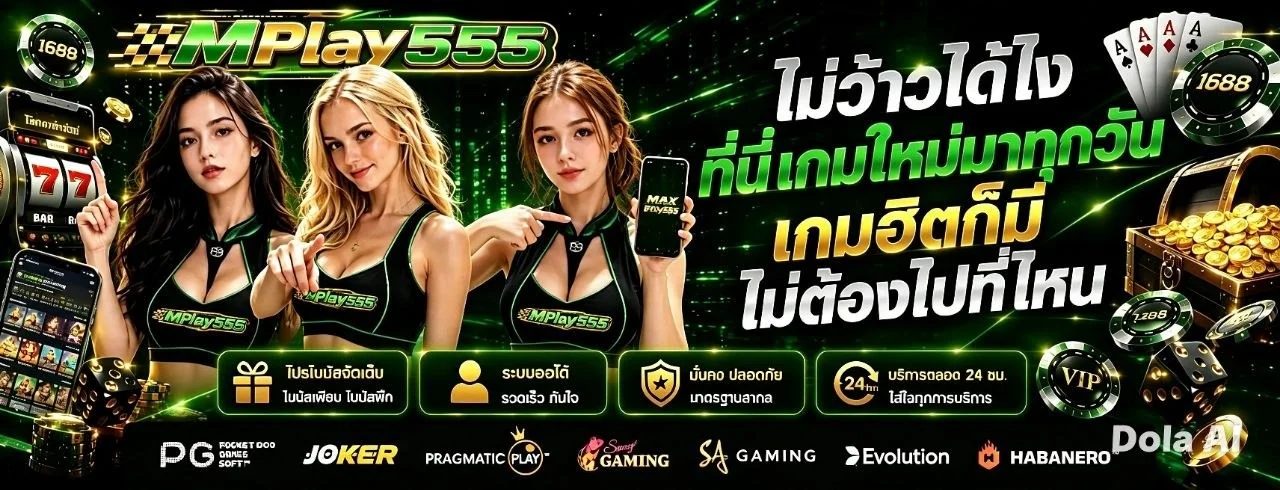 Mplay555 สล็อต คาสิโน บาคาร่า ครบจบเว็บเดียว