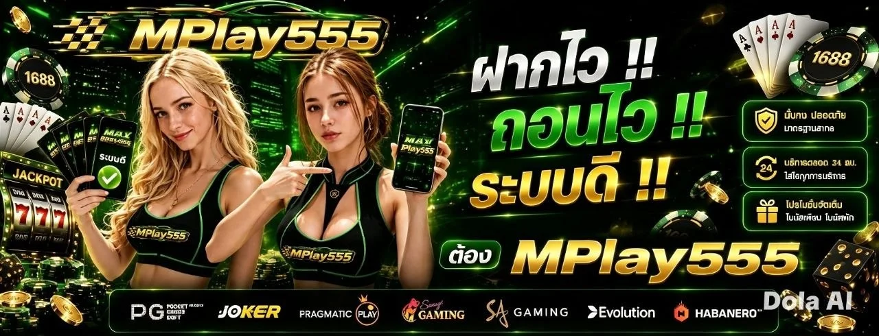 Mplay555 สล็อต คาสิโน บาคาร่า ครบจบเว็บเดียว